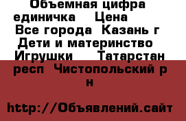 Объемная цифра (единичка) › Цена ­ 300 - Все города, Казань г. Дети и материнство » Игрушки   . Татарстан респ.,Чистопольский р-н